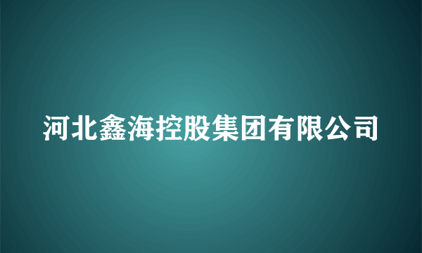 河北鑫海控股集团有限公司