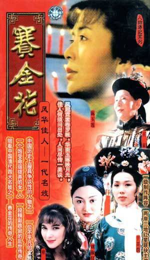 赛金花（1991年陈玉莲主演的电视剧）