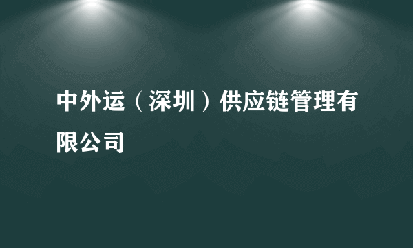 中外运（深圳）供应链管理有限公司