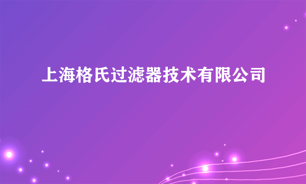 上海格氏过滤器技术有限公司