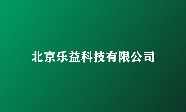 北京乐益科技有限公司