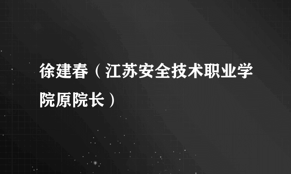 徐建春（江苏安全技术职业学院原院长）