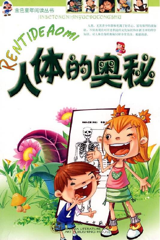 人体的奥秘（2010年百花文艺出版社出版的图书）