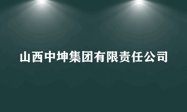 山西中坤集团有限责任公司