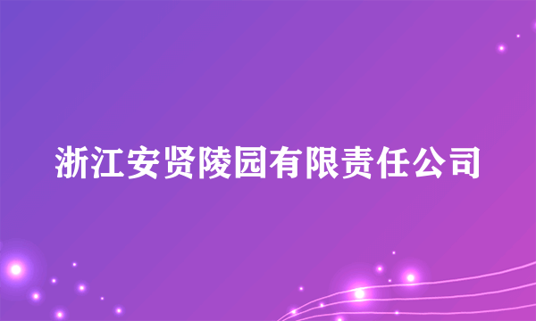 浙江安贤陵园有限责任公司