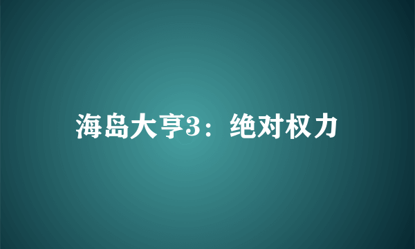 海岛大亨3：绝对权力