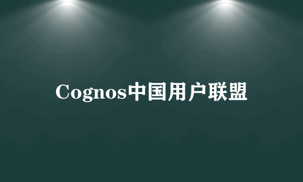 Cognos中国用户联盟