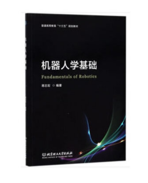 机器人学基础（2018年北京理工大学出版社出版的图书）