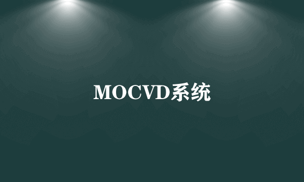 MOCVD系统