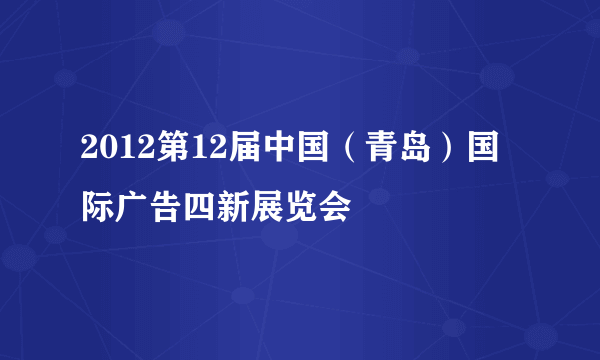 2012第12届中国（青岛）国际广告四新展览会