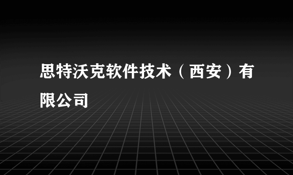 思特沃克软件技术（西安）有限公司