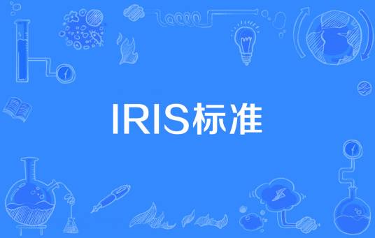 IRIS标准