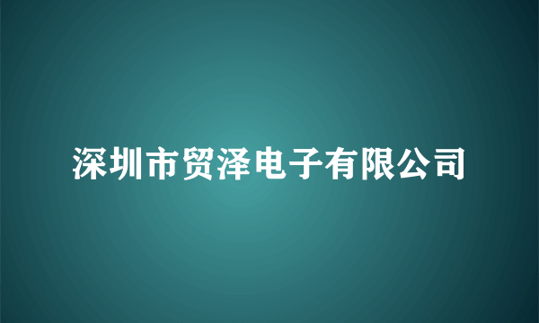 深圳市贸泽电子有限公司