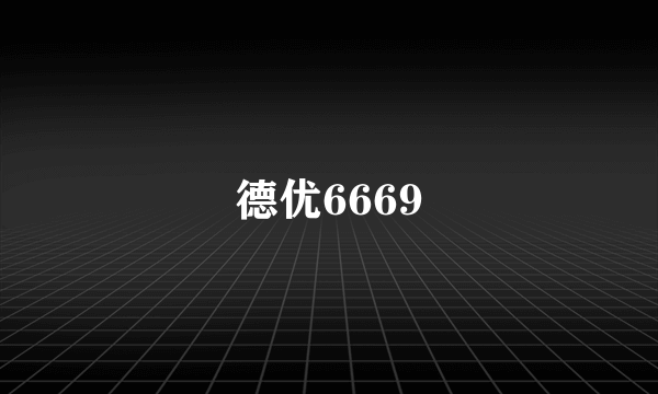 德优6669