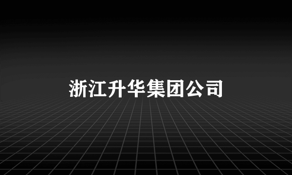 浙江升华集团公司