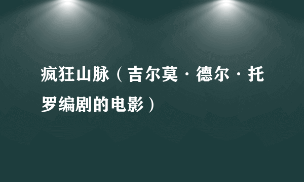 疯狂山脉（吉尔莫·德尔·托罗编剧的电影）