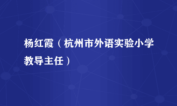 杨红霞（杭州市外语实验小学教导主任）