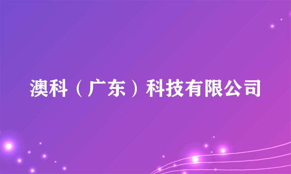 澳科（广东）科技有限公司