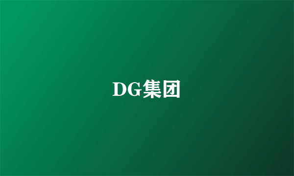 DG集团