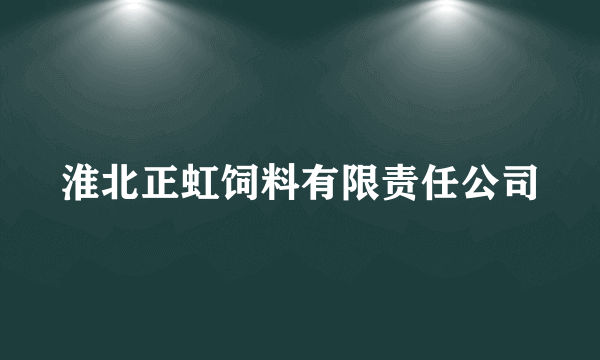 淮北正虹饲料有限责任公司