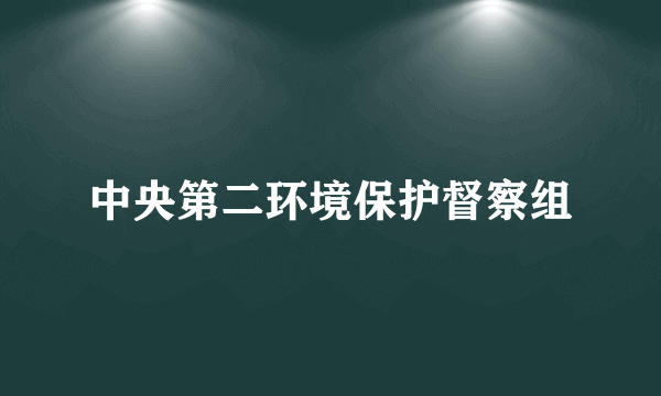 中央第二环境保护督察组