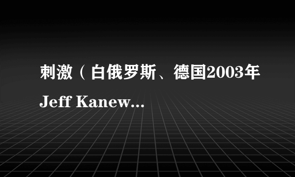 刺激（白俄罗斯、德国2003年Jeff Kanew执导的剧情电影）