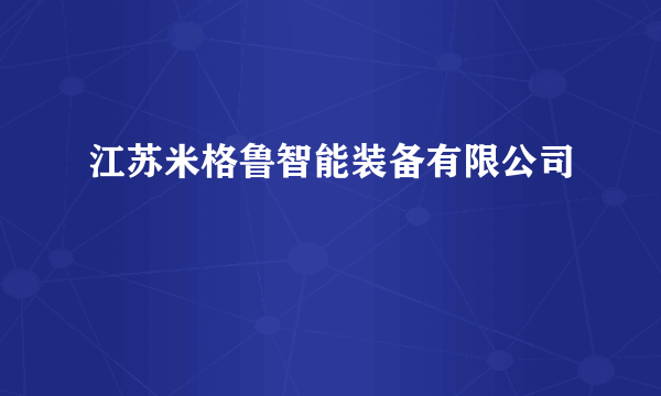 江苏米格鲁智能装备有限公司