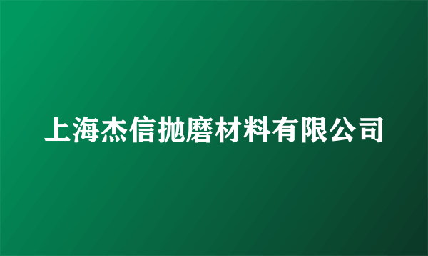 上海杰信抛磨材料有限公司