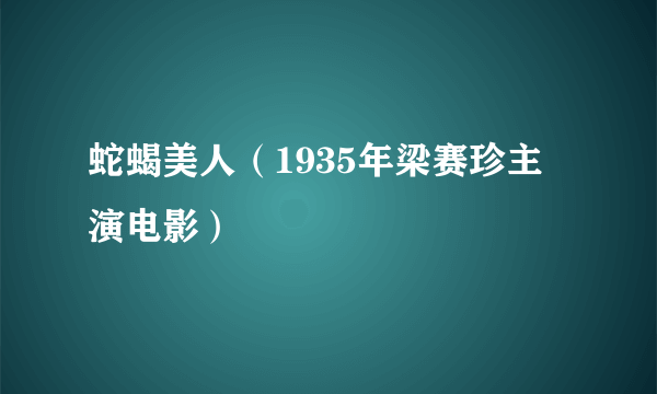 蛇蝎美人（1935年梁赛珍主演电影）