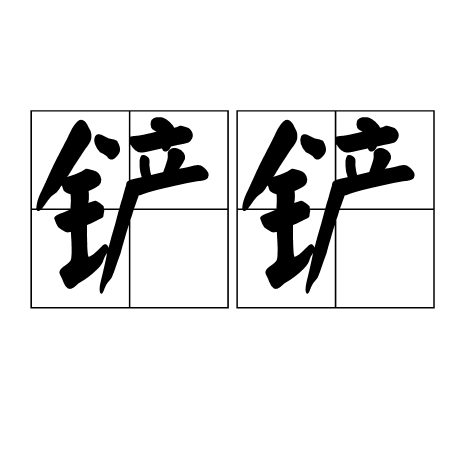 铲铲（四川方言）