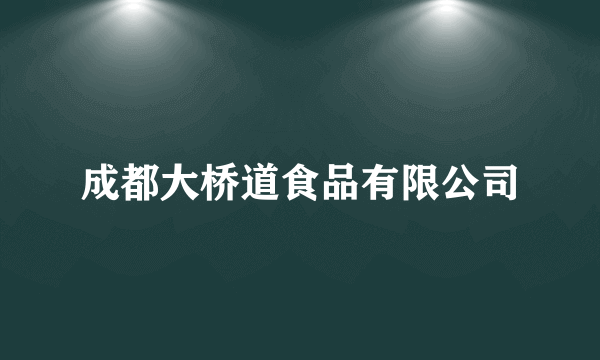 成都大桥道食品有限公司