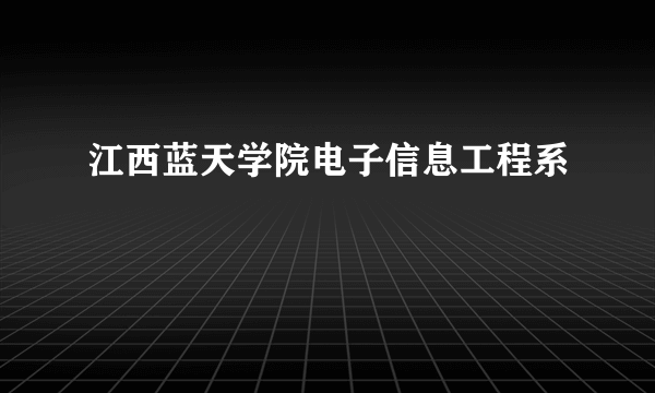 江西蓝天学院电子信息工程系