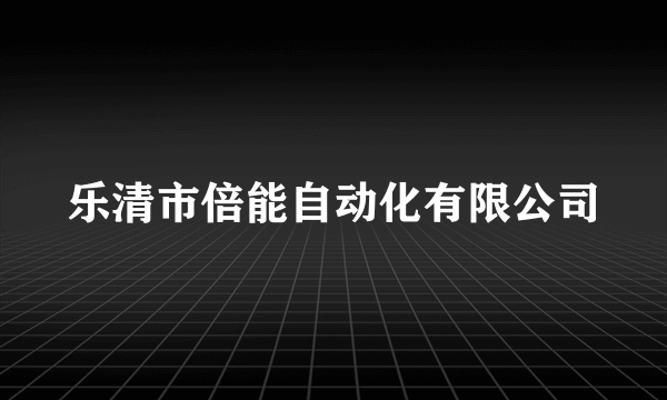 乐清市倍能自动化有限公司