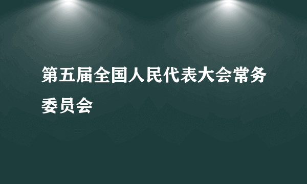 第五届全国人民代表大会常务委员会