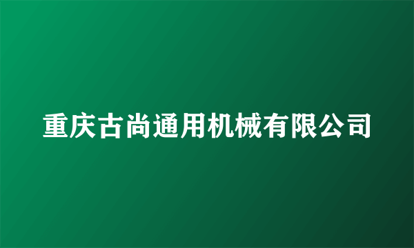 重庆古尚通用机械有限公司