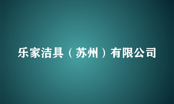 乐家洁具（苏州）有限公司