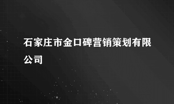 石家庄市金口碑营销策划有限公司