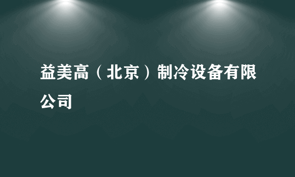 益美高（北京）制冷设备有限公司