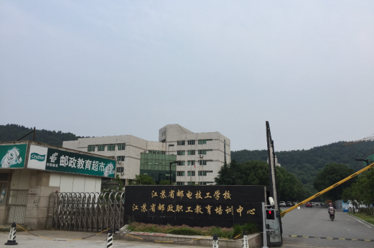 江苏省邮电技工学校