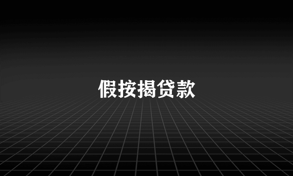 假按揭贷款