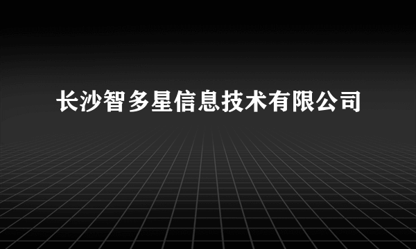 长沙智多星信息技术有限公司