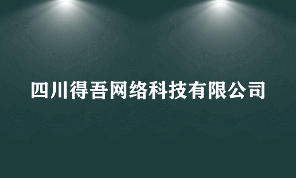 四川得吾网络科技有限公司