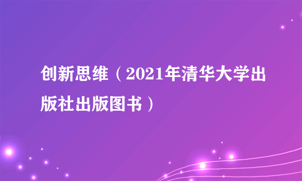 创新思维（2021年清华大学出版社出版图书）