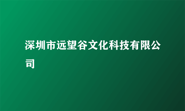 深圳市远望谷文化科技有限公司