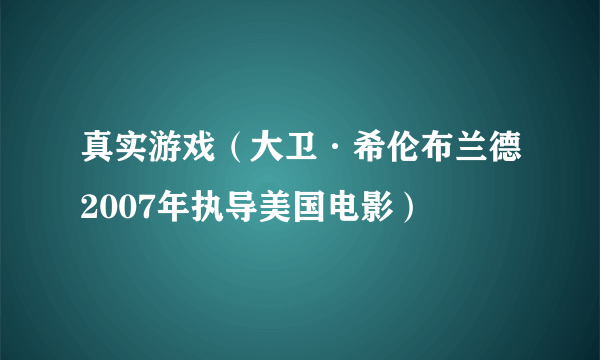 真实游戏（大卫·希伦布兰德2007年执导美国电影）