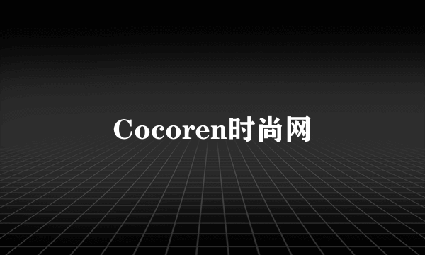 Cocoren时尚网