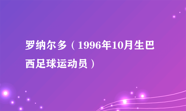 罗纳尔多（1996年10月生巴西足球运动员）