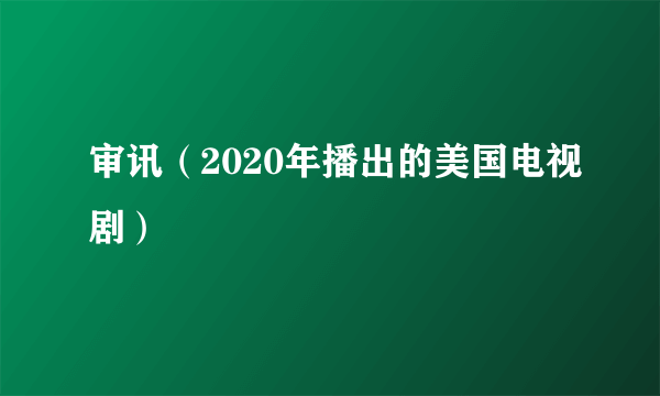 审讯（2020年播出的美国电视剧）