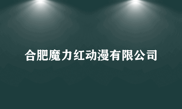 合肥魔力红动漫有限公司