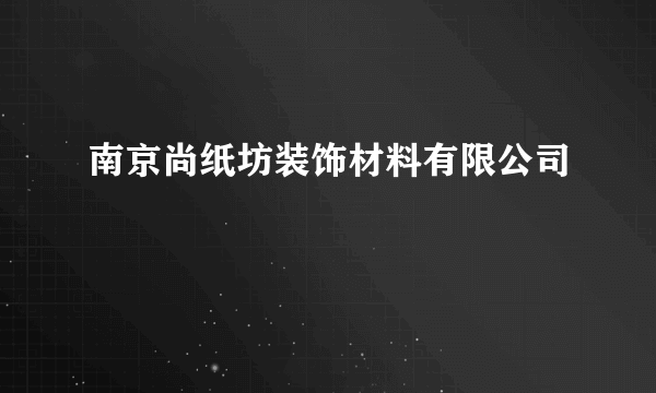 南京尚纸坊装饰材料有限公司